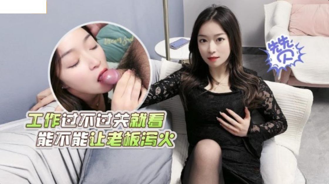 精彩剧情工作過不過關就看能不能讓老板瀉火封面