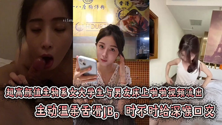 超高颜值生物系女大学生与男友床上啪啪视频流出主动温柔舌滑JB时不时给深喉口交趴身上来主动插入小穴表情闭眼享受刺激感封面