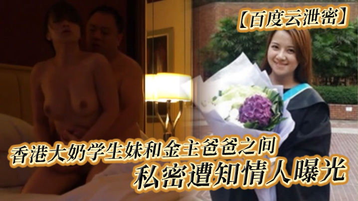 百度云泄密香港大奶学生妹和金主爸爸之间的私密遭知情人曝光封面