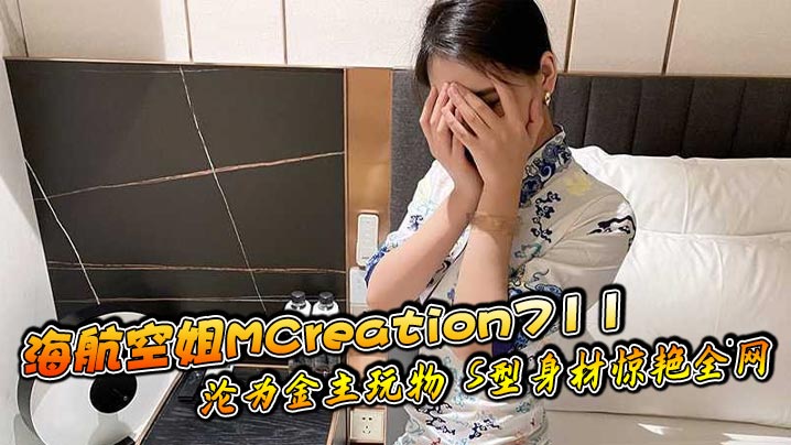 海航空姐MCreation711沦为金主玩物S型身材惊艳全网封面