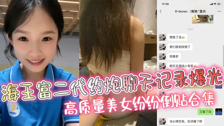海王富二代约炮聊天记录爆光高质量美女纷纷倒贴合集封面
