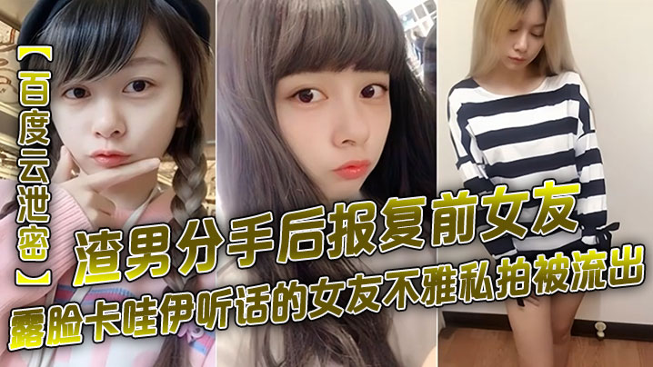 百度云泄密渣男分手后报复前女友露脸卡哇伊听话的女友不雅私拍被流出封面