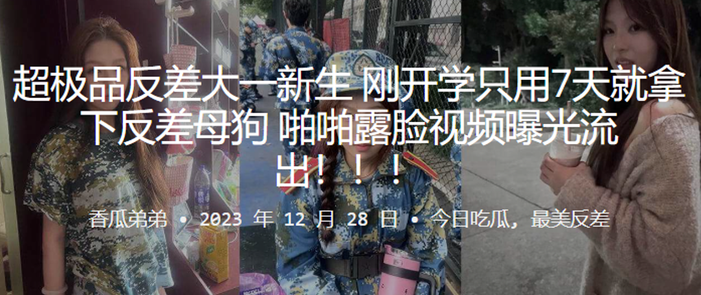 超极品反.差大一新.生刚开学只.用7天就.拿下反.差母.狗啪啪露.脸视频曝光.流出封面