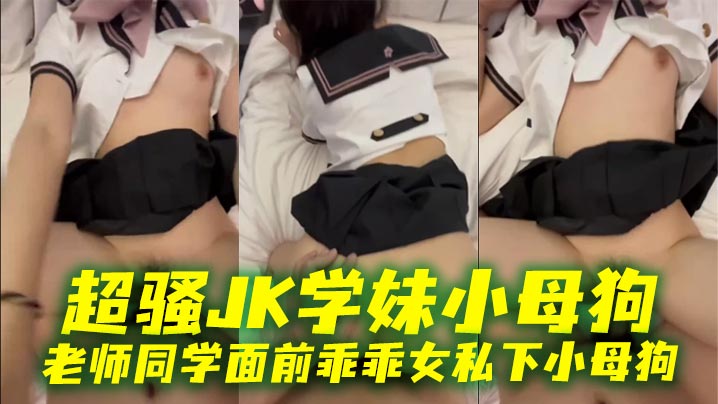 超骚JK学妹小母狗老师同学面前乖乖女私下小母狗封面