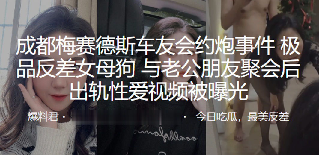 成都车友会约炮事件极品母狗与朋友聚会出轨性爱被曝光封面