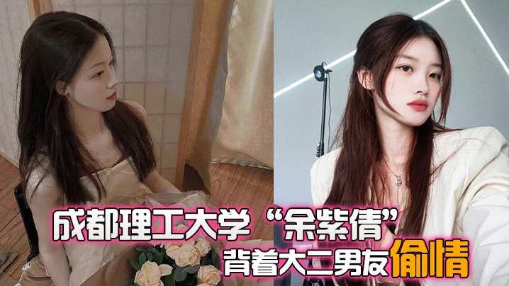 成都理工大学余紫倩背着大二男友偷情结果被发现后果断曝光视频封面