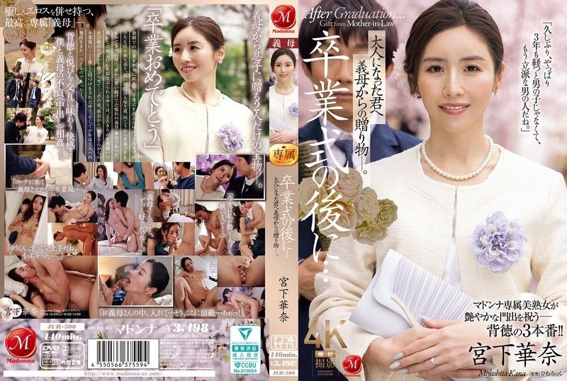 毕业典礼后…献给成为大人的你的继母的礼物― JUR-500封面