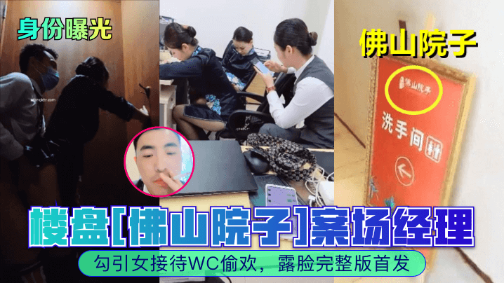 身份曝光楼盘佛山院子案场经理勾引女接待WC偷欢露脸完整版首发封面