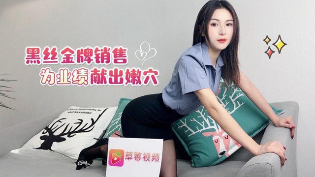 精彩剧情黑丝金牌销售为了业绩献出嫩封面