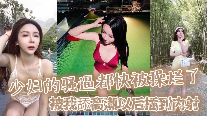 少妇的骚逼都快被操烂了被我舔高潮以后插到内射然后又插她菊花都快操晕了封面