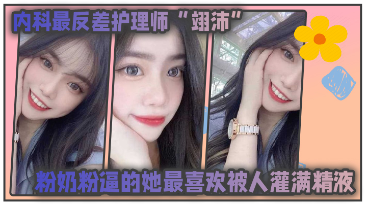 內科最.反差护.理师粉.奶粉逼的.她最喜.欢被人灌满.精液并扬言医.生病人甚至任.何人都可以成为她的主人封面