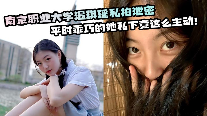 南京职业大学温琪瑶私拍泄密平时乖巧的她私下竟这么主动封面