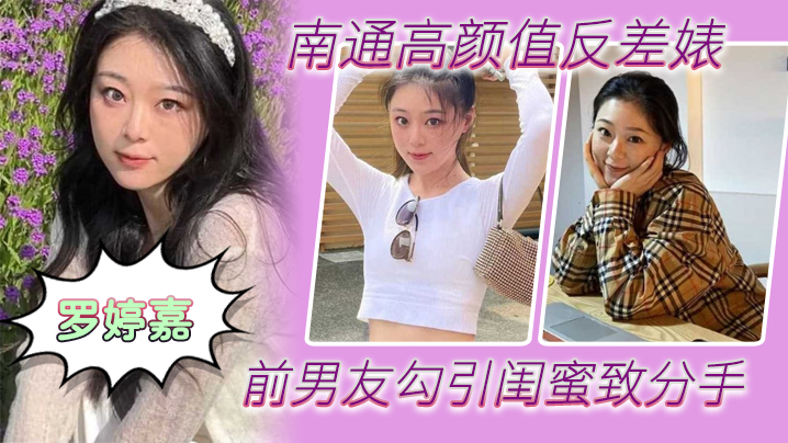 南通高.颜值反差婊前.男友勾引闺.蜜致分手分手后还.是炮友随时叫出去.随便玩封面