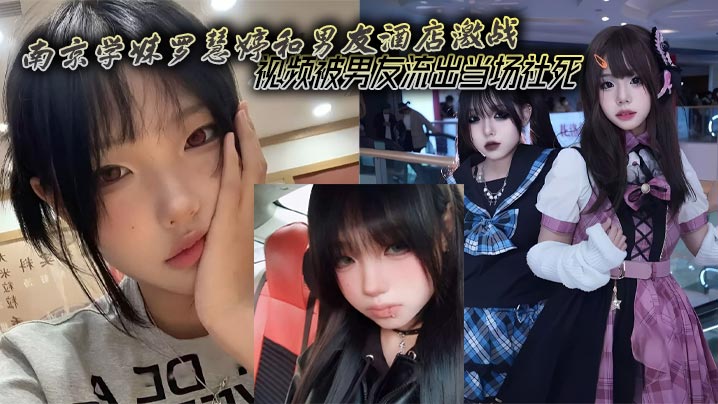 南京学妹罗慧婷和男友酒店激战视频被男友流出当场社死封面