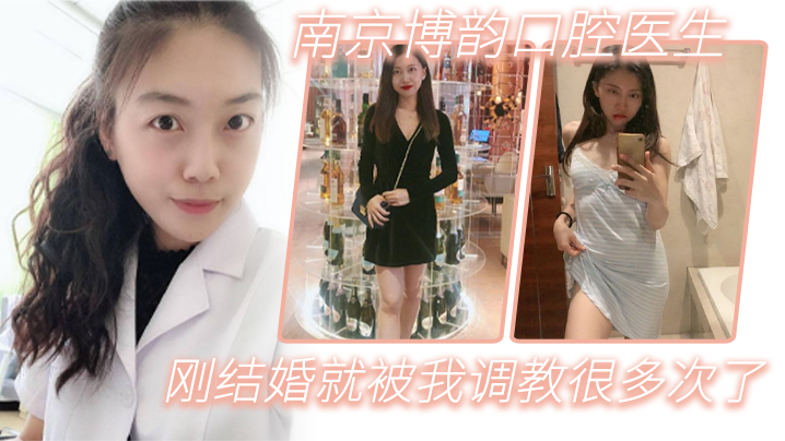 南京博韵口腔医生刚结婚的反差同事就被我调教很多次了封面
