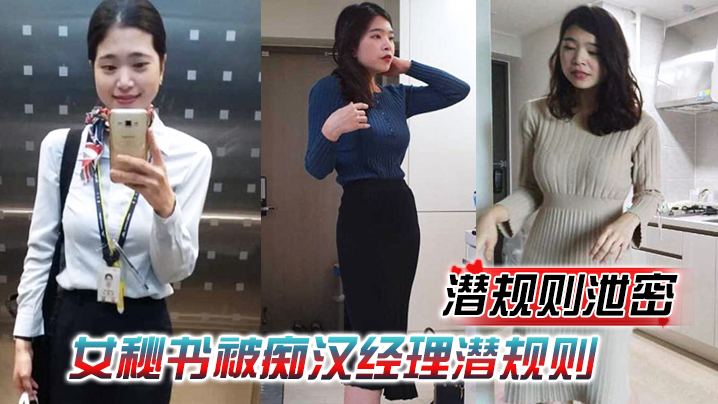 潜规则泄密女秘书被痴汉经理潜规则穿上情趣内衣跪舔吃鸡再被老板中出爆操封面