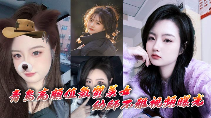 青岛高颜值气质美女幼师不雅视频曝光深情自慰表情十分享受封面