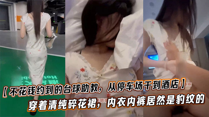 不花钱约到的台球助教从停车场干到酒店这也太闷骚了穿着清纯碎花裙内衣内裤居然是豹纹的这种反差也太加暴力体验了封面