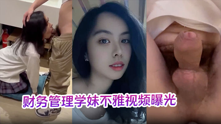 财务管理学妹不雅视频曝光深喉口爆到干呕学校各种场合激情做爱十分刺激封面