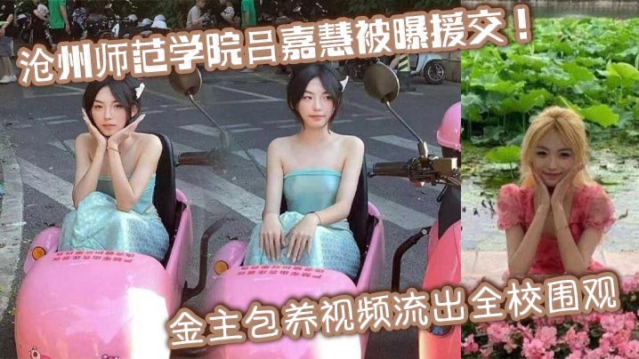 沧州师范学院吕嘉慧被曝援交金主包养视频流出全校围观封面