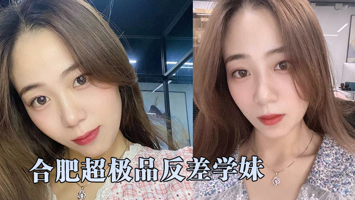 超精品泄密合肥超极品反差学妹和学长激情性爱自拍视频流出封面