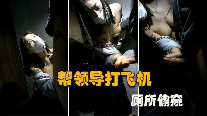 厕所偷窥大型公司偷情现场微乳秘书在厕所帮老板口交打飞机谁知老板不讲武德偷录视频还曝光封面