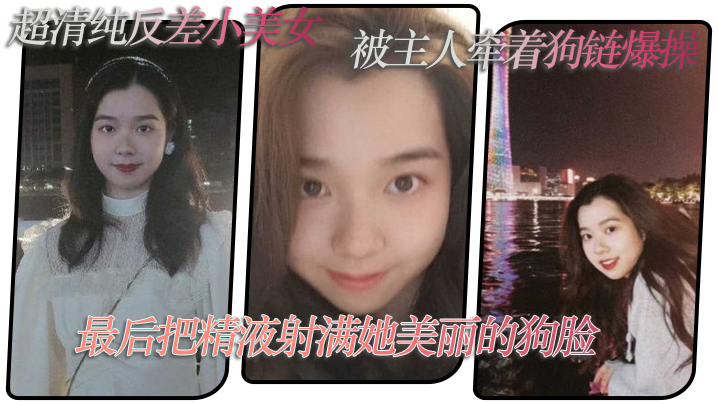 超清.纯反差小.美女被主.人牵着.狗链爆.操最后把..精液射满她美.丽的狗.脸封面
