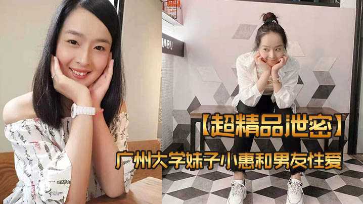 超精品泄密广州大学妹子小惠和男友性爱视频流出封面