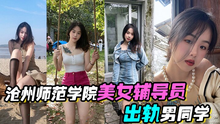 沧州师范学院美女辅导员出轨男同学激情啪啪视频流出封面