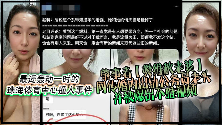 不要太离谱最近轰动一时的珠海体育中心撞人事件肇事者樊维秋老婆网传婚内出轨公务员老头并被爆出不雅视频封面