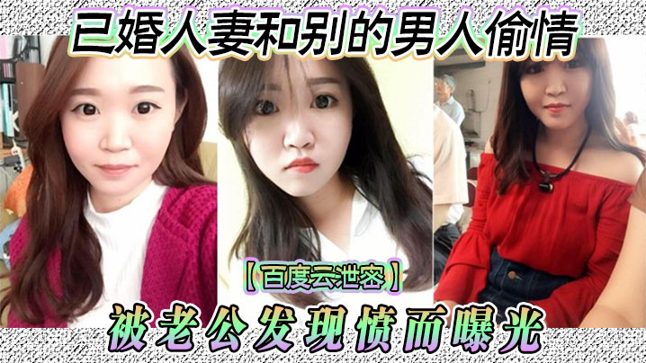 百度云泄密已婚人妻和别的男人偷情被老公发现愤而曝光封面