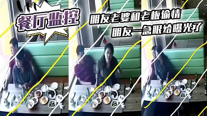 餐厅监控朋友老婆和老板偷情朋友一急眼给曝光了封面