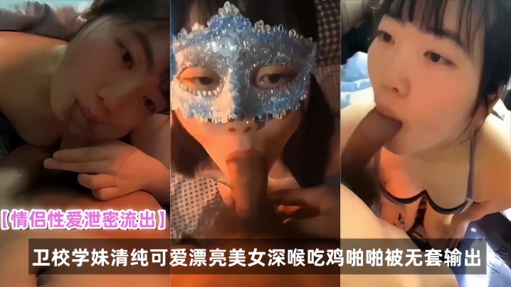 情侣性爱泄密流出卫校学妹清纯可爱漂亮美女深喉吃鸡啪啪被无套输出封面