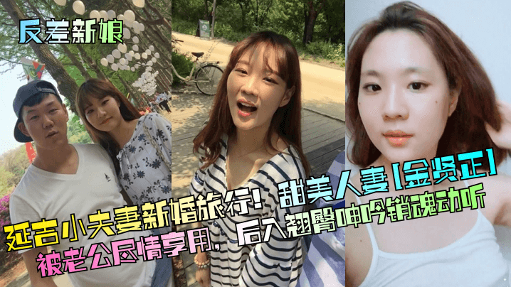 反差新娘延吉小夫妻新婚旅行甜美人妻金贤正被老公尽情享用后入翘臀呻吟销魂动听封面