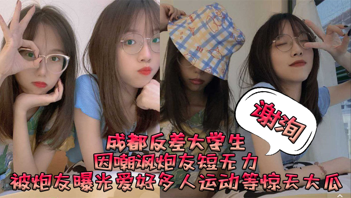 成都反差大学生谢洵因嘲讽炮友短无力被炮友曝光爱好多人运动等惊天大瓜封面