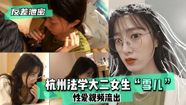 反差泄密杭州法学大二女生雪儿性爱视频流出封面