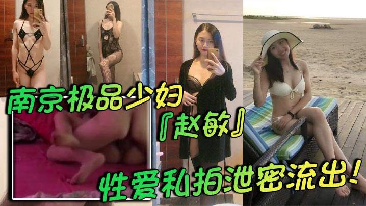 南京极品少妇赵敏性爱私拍泄密流出两个孩子的辣妈身材巨好极致黑色情趣内衣挑逗尽显反差封面