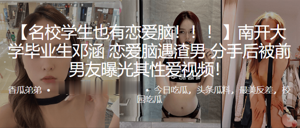 南开大学毕业生邓涵恋爱脑遇渣男分手后被前男友曝光其性爱视频封面