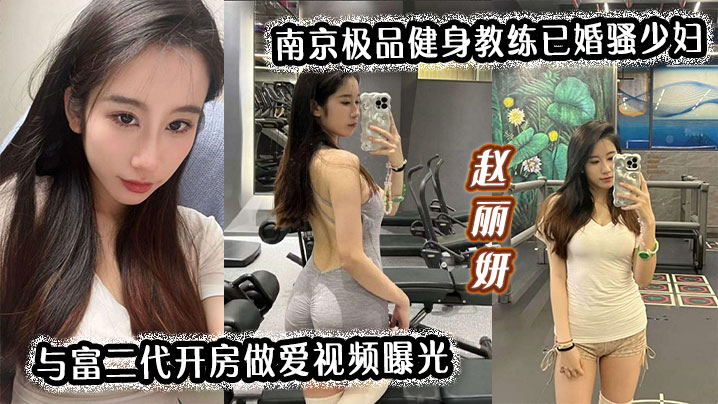 南京极品健身教练已婚骚少妇赵丽妍与富二代开房做爱视频曝光封面