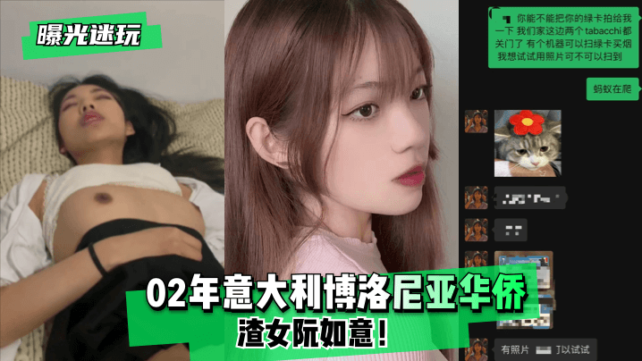 曝光迷玩02年意大利博洛尼亚华侨渣女阮如意封面