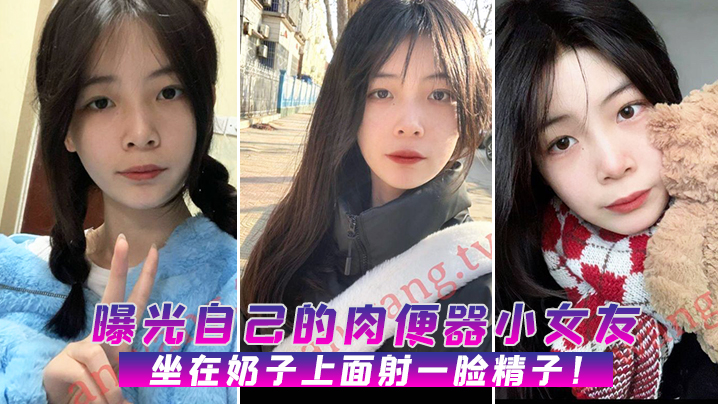曝光肉便器女友坐在上面射脸精子封面
