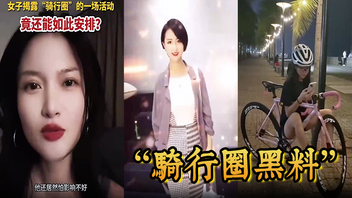 骑行圈黑料骑行大群组织大型盲盒配对活动白天骑车晚上骑她封面