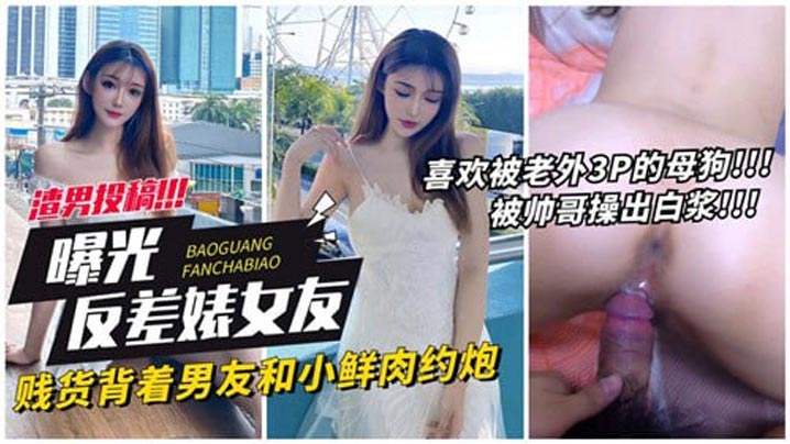 曝光反差婊女友贱货背着男友和小鲜肉约炮封面