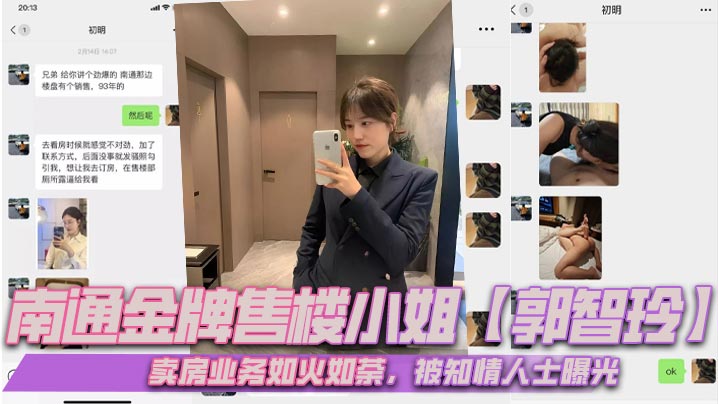 南通金牌售楼小姐郭智玲卖房业务如火如荼被知情人士曝光流出的大量不雅视频其光鲜亮丽的背后有这么多不为人知的秘密封面
