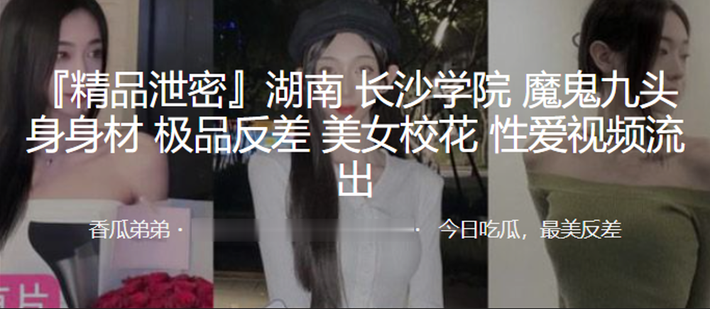 南长沙学院魔鬼九头身身材极品反差美女校花性爱视频流出封面