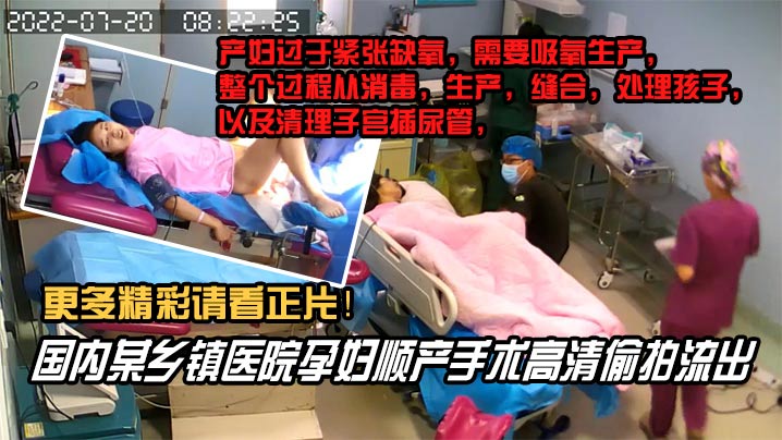 内部文件国内某乡镇医院孕妇顺产手术高清泄密看着都捏把汗封面