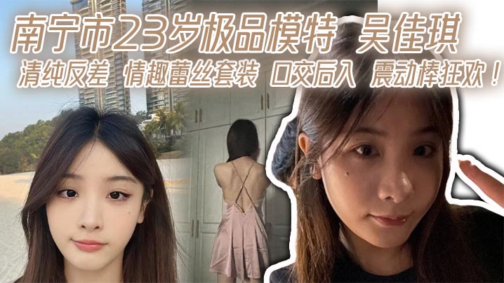 南宁市23岁极品模特吴佳琪清纯反差情趣蕾丝套装口交后入震动棒狂欢封面