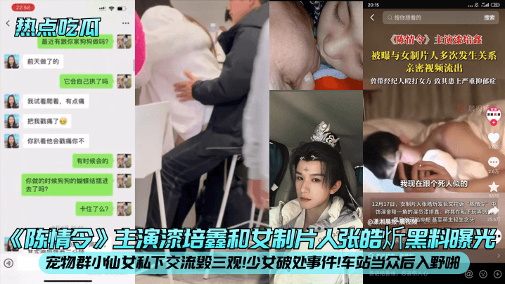 热点吃瓜陈情令主演漆培鑫和女制片人张皓炘黑料曝光宠物群小仙女私下交流毁三观少女破处事件车站当众后入野啪封面