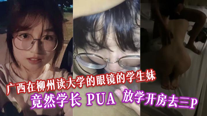 广西在柳州读大学的眼镜的学生妹竟然学长PUA放学开房去三P表面清纯的母狗封面