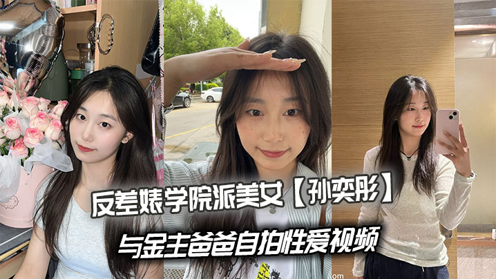 反差婊学院派美女孙奕彤与金主爸爸自拍性爱视频封面